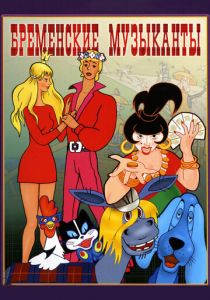 Бременские музыканты 1969