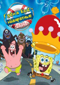 Губка Боб - квадратные штаны 2004