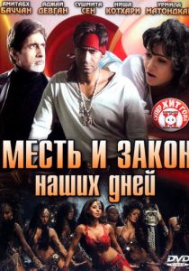 Месть и закон наших дней 2007