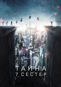 Тайна 7 сестер 2017