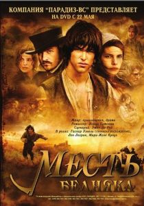 Месть бедняка 2005