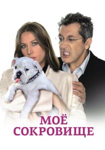 Моё сокровище 2009