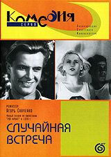 Случайная встреча 1936