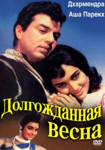 Долгожданная весна 1966