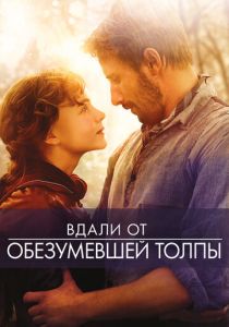 Вдали от обезумевшей толпы 2015