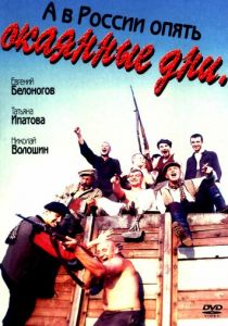 А в России опять окаянные дни 1990