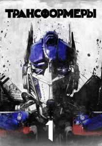 Трансформеры 2007