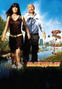 Выходные! 2009