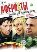 Аферисты 2008