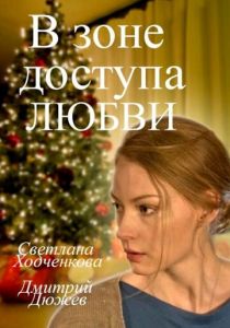 В зоне доступа любви 2016
