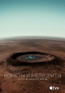 Кометы и метеориты: Гости из далёких миров 2020