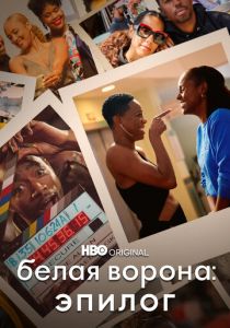 Белая ворона: Эпилог 2021