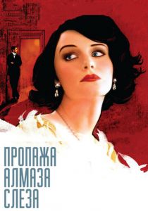 Пропажа алмаза «Слеза» 2008