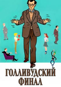 Голливудский финал 2002