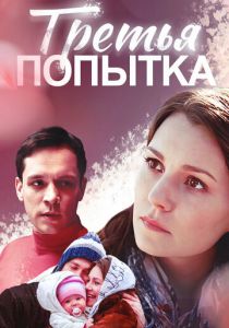 Третья попытка 2013