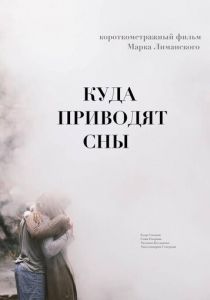Куда приводят сны 2018