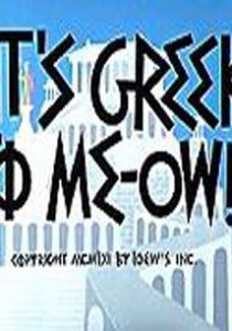 Как это будет по-гречески 1961