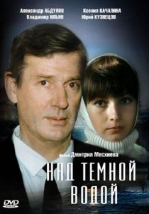 Над темной водой 1992