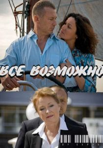 Всё возможно 2009