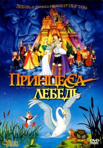 Принцесса Лебедь 1994