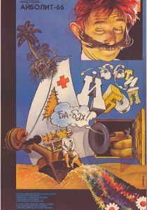 Айболит-66 1967