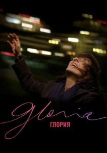 Глория 2013