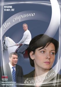 Мы странно встретились 2008