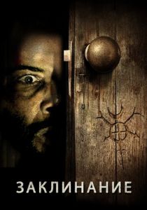 Заклинание 2020