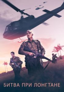 Битва при Лонгтане 2019