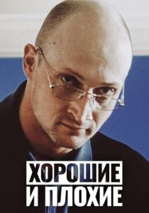 Хорошие и плохие 1999
