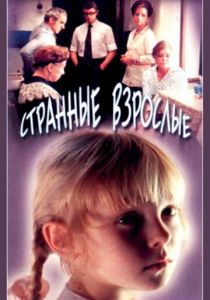 Странные взрослые 1974