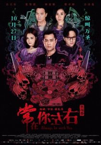 Всегда буду с тобой 2017