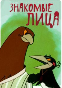 Знакомые лица 1966