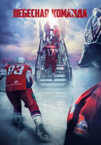 Небесная команда 2021