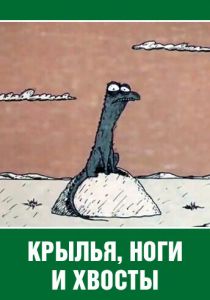 Крылья, ноги и хвосты 1985