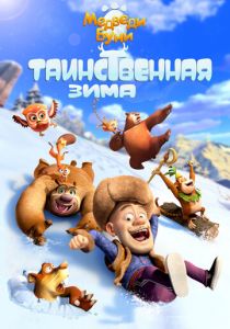 Медведи Буни: Таинственная зима 2015