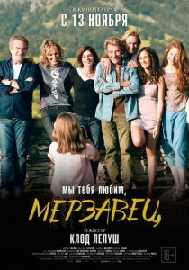 Мы тебя любим, мерзавец 2014