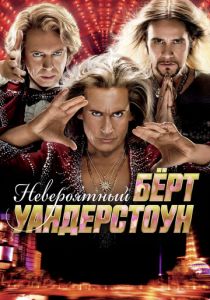 Невероятный Бёрт Уандерстоун 2013