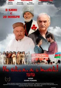 Не бойся, я с тобой! 1919 2013