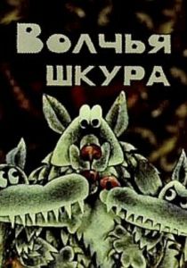 Волчья шкура 1982