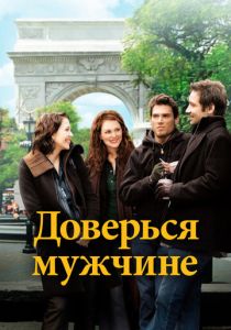 Доверься мужчине 2005