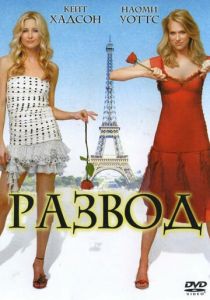 Развод 2003