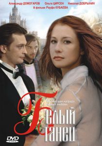 Белый танец 1999