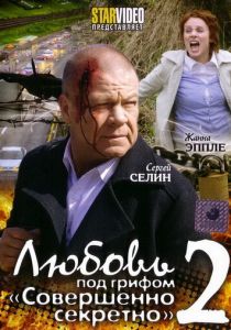 Любовь под грифом «Совершенно секретно» 2 2009