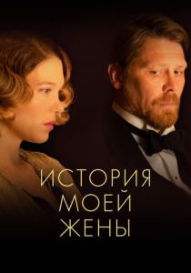 История моей жены 2021