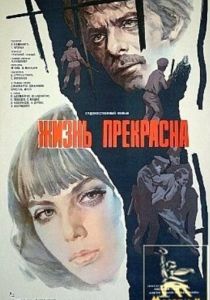 Жизнь прекрасна 1979