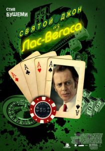 Святой Джон из Лас-Вегаса 2009