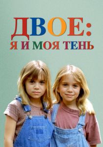 Двое: Я и моя тень 1995