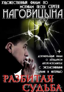 Разбитая судьба 2009