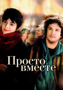 Просто вместе 2007